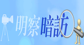 现场测试消火栓看反应，国务院安委办暗访企业曝光安全隐患