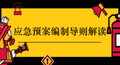 解读安全生产事故应急预案编制导则