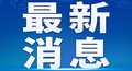 最新消息！国务院成立调查组，全面评估河南特大暴雨灾害情况