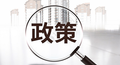 《工贸企业粉尘防爆安全规定》，自2021年9月1日起施行