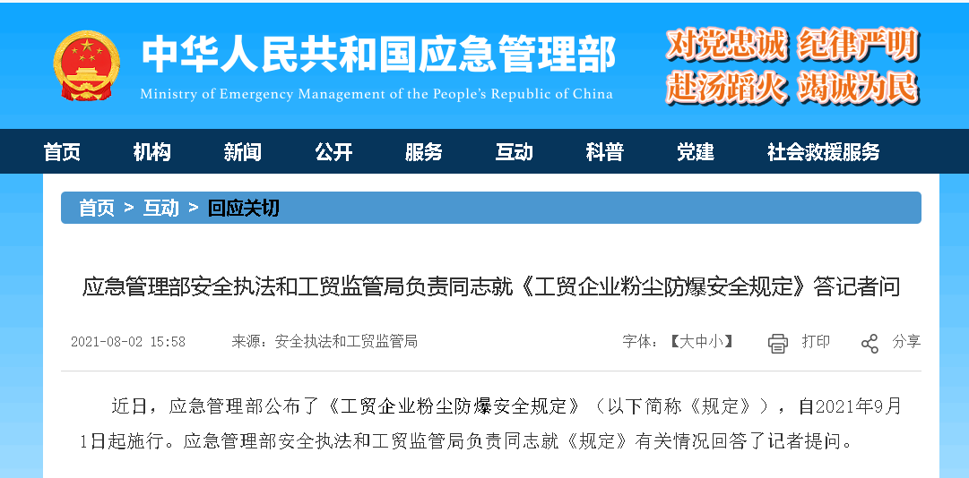 《工贸企业粉尘防爆安全规定》2