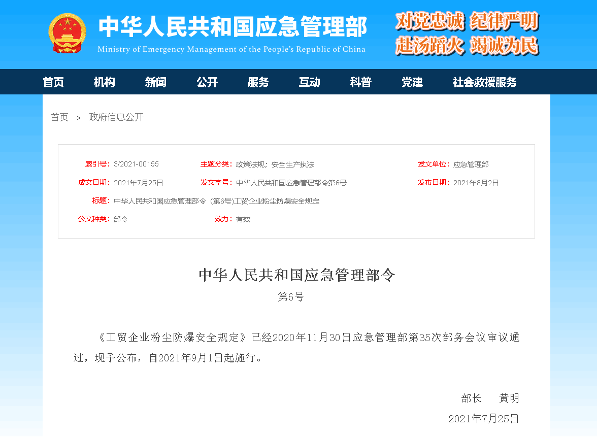 《工贸企业粉尘防爆安全规定》1