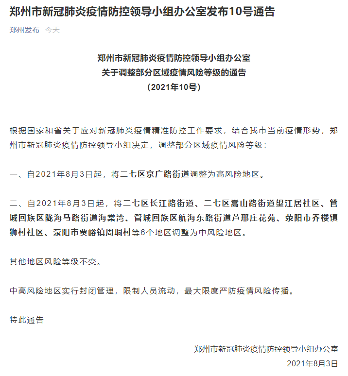 郑州疫情插图1