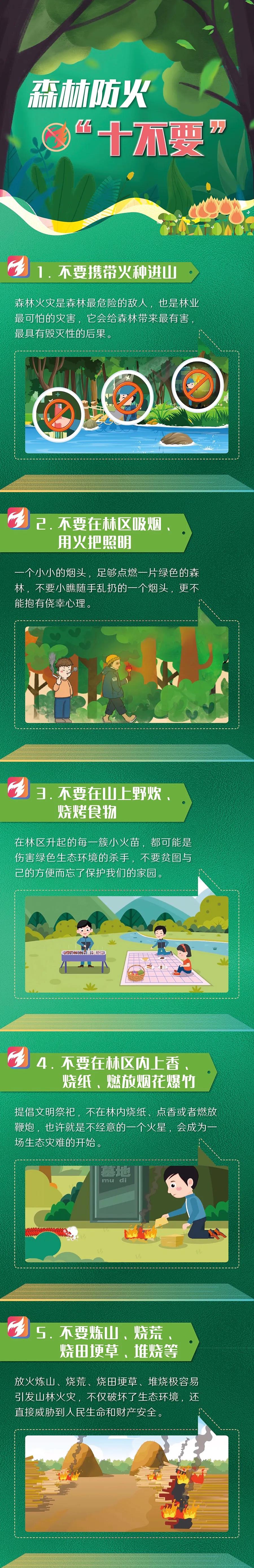 森林防火十不要