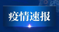 河南疫情最新消息及健康码相关问题解答