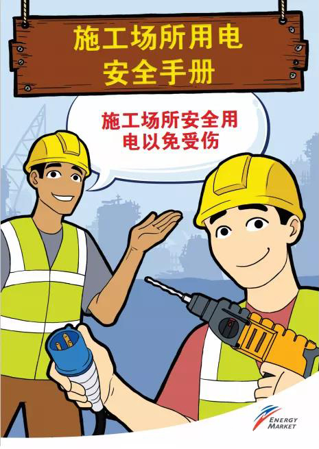 施工场所用电安全手册1