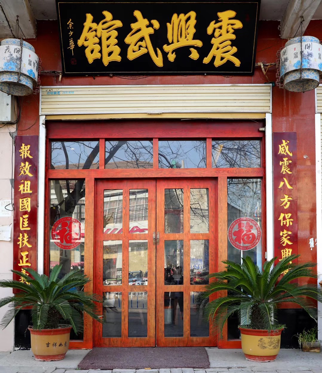 震兴武馆