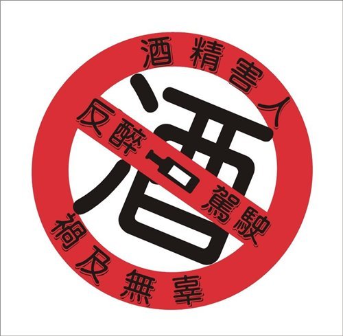 拒绝酒驾