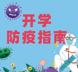 防疫指南