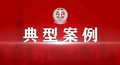 国务院安委办公布一批重点行业领域安全监管执法典型案例