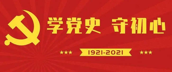学党史 守初心