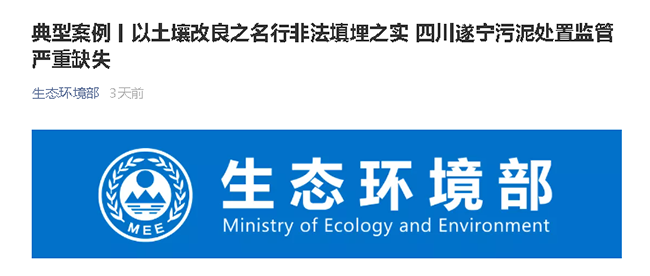 生态环境部通报