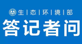 生态环境部固体废物与化学品司有关负责人就 《关于加强危险废物鉴别工作的通知》答记者问