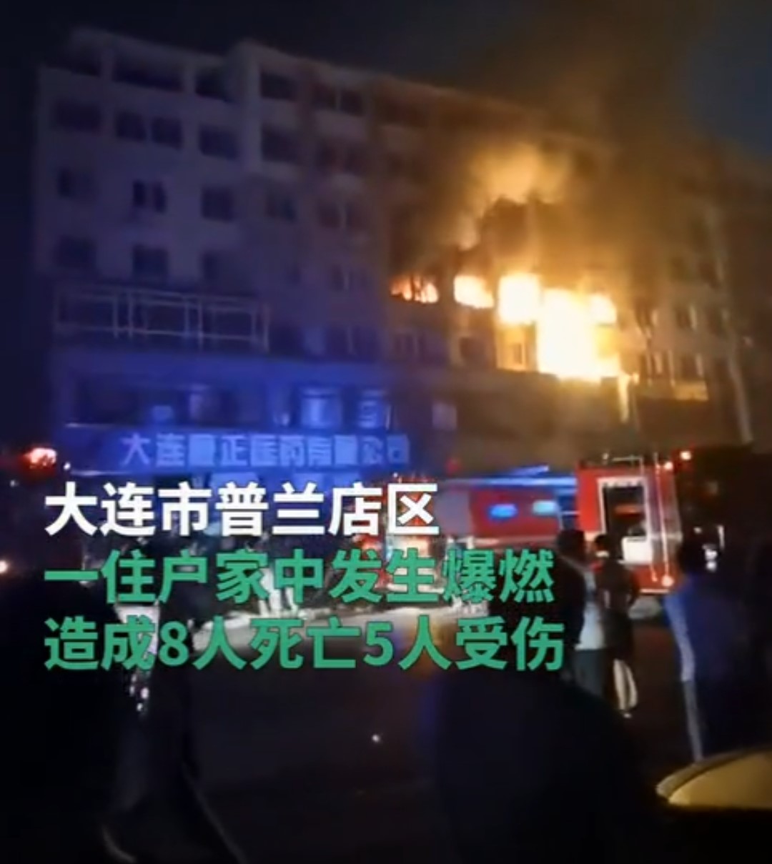 大连燃爆事故