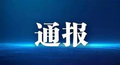 “9.10”燃爆事故通报！大连应急局党委书记、局长等7名官员被免停职