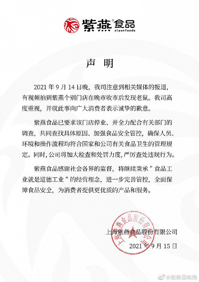 紫燕百味鸡声明