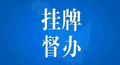 国务院安委办对黑龙江七台河“9·4”、安徽安庆“9·5”两起重大道路交通事故挂牌督办