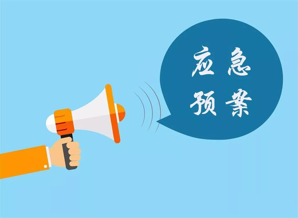 应急预案