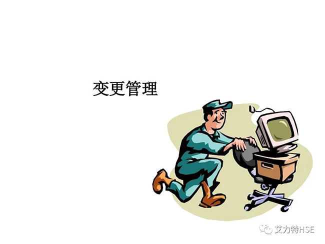 变更管理1