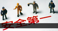 专家点评丨 企业主要负责人如何担起安全生产第一责任？ 中国应急管理 8月29日
