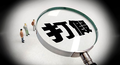 专项治理丨两部门联合开展打击假冒政府网站制售假冒安全生产证书专项行动