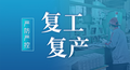 企业复工复产安全分析、安全措施、安全防疫全解析，收藏备用！