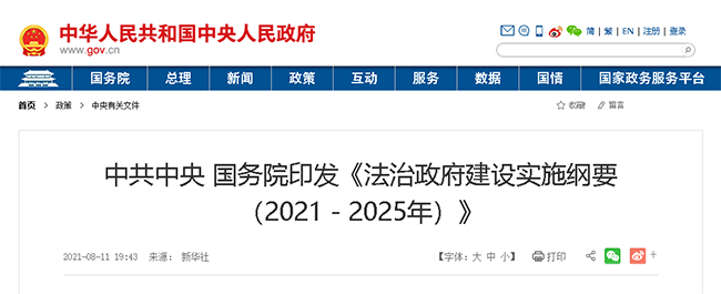 中共中央 国务院印发《法治政府建设实施纲要（2021－2025年）》