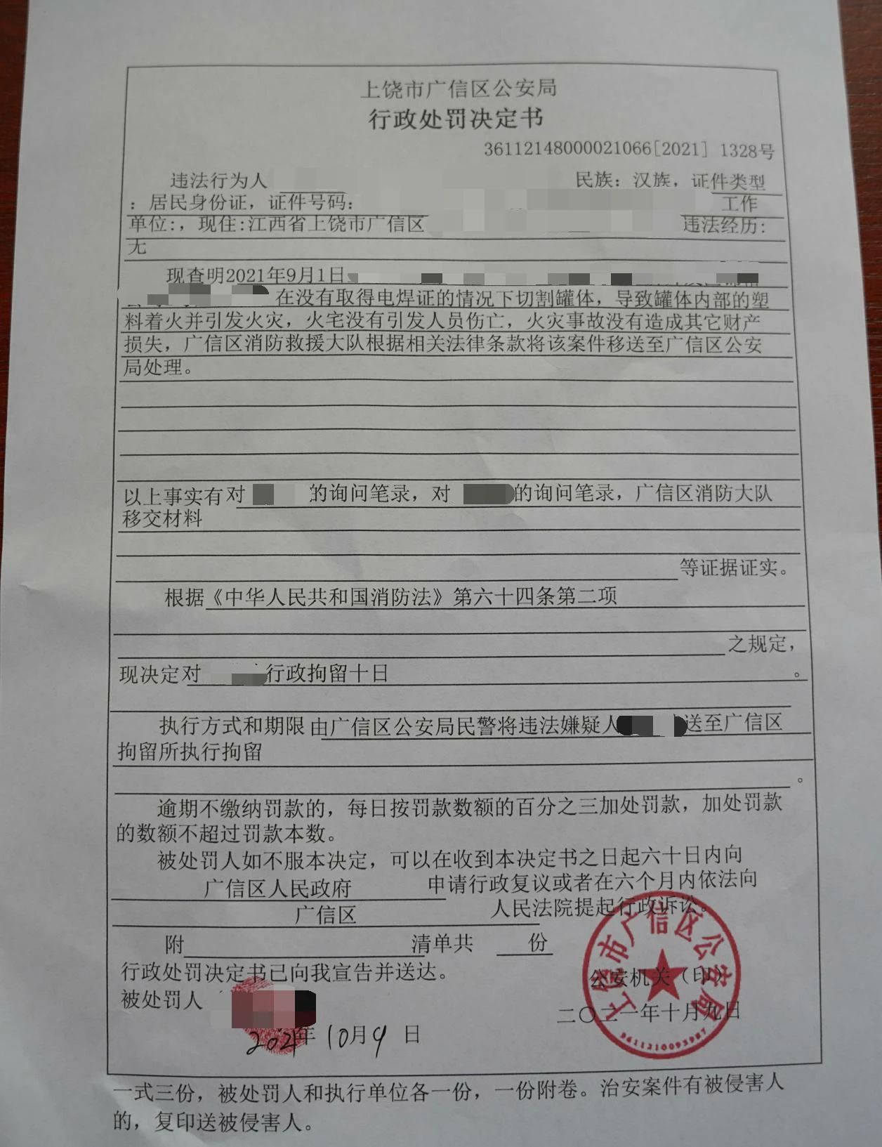 处罚决定书