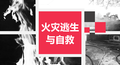 系列安全培训之消防安全知识