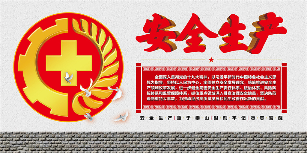 安全生产
