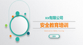 如何理解安全？企业安全教育经典PPT