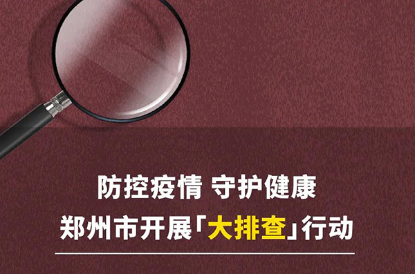 大排查行动