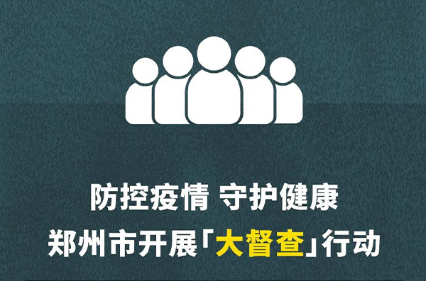 大督查行动
