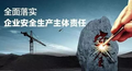山东省生产经营单位全员安全生产责任清单