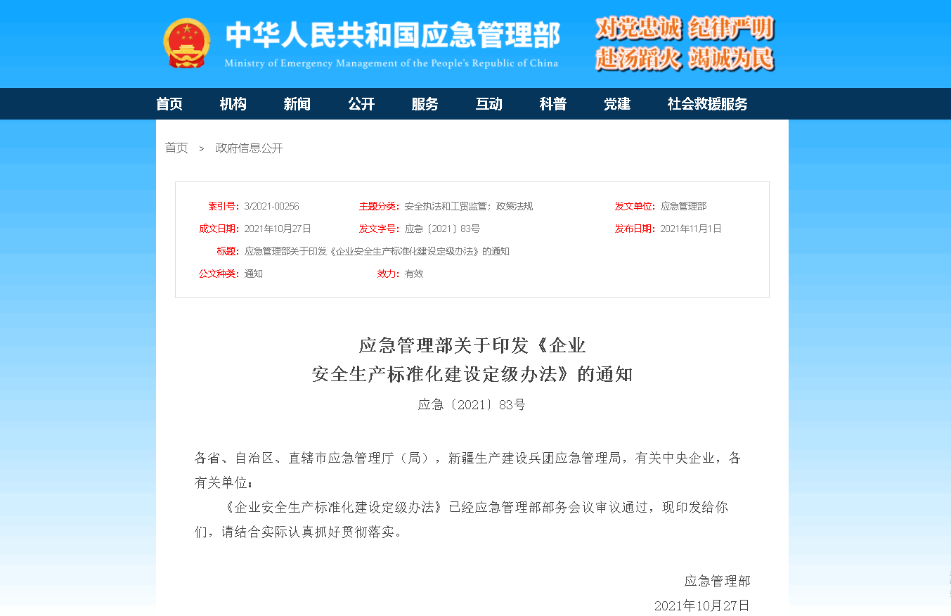 应急管理部关于印发《企业安全生产标准化建设定级办法》的通知