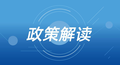 【政策解读】应急部印发的新《企业安全生产标准化建设定级办法》学习笔记