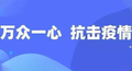 新一波的疫情来势汹汹，物业疫情防治应急预案赶紧收好！
