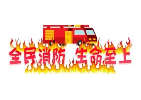消防安全.webp