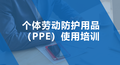 个人劳动防护用品（PPE）使用培训