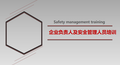 企业负责人及安全管理人员培训