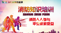 消防知识培训