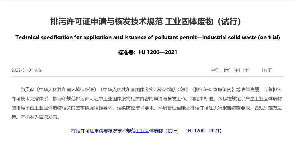 排污许可证申请与核发技术规范 工业固体废物（试行）