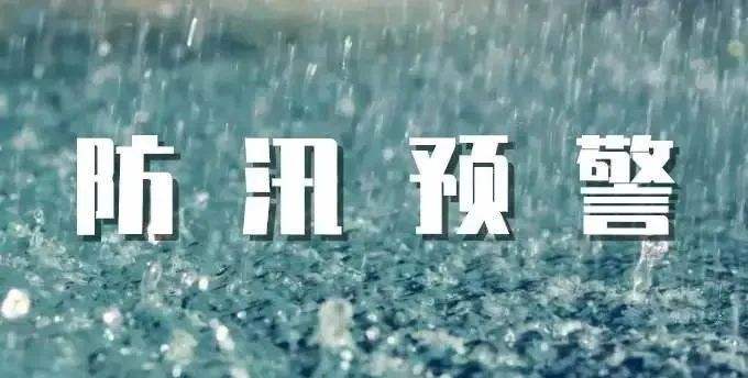 防汛预警