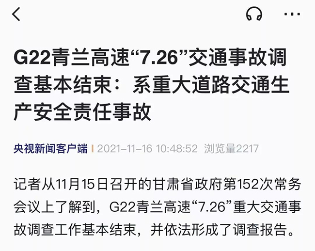 青兰高速交通事故