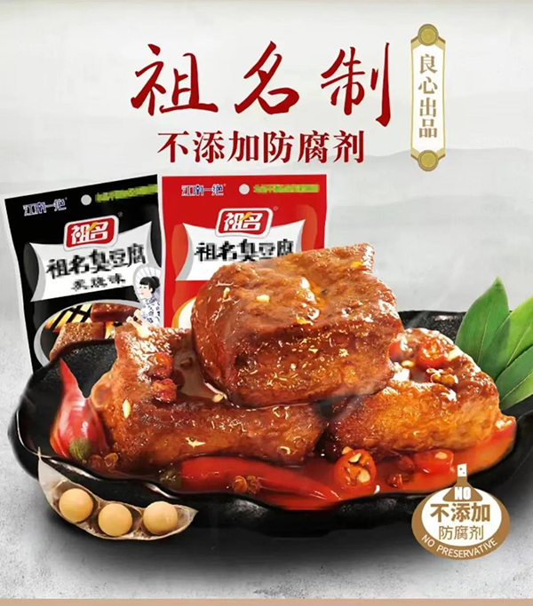 祖名臭豆腐 祖名臭豆腐
