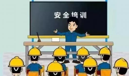 安全培训