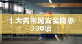 十大类常见安全隐患300项