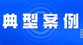 拘留！商丘警方通报8起消防违法典型案例