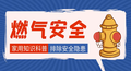 呼和浩特民和花园突发燃气爆炸，事故已致1死14伤，用气安全警钟长鸣