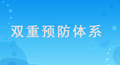 安全生产双重预防体系究竟是什么？答案来了！